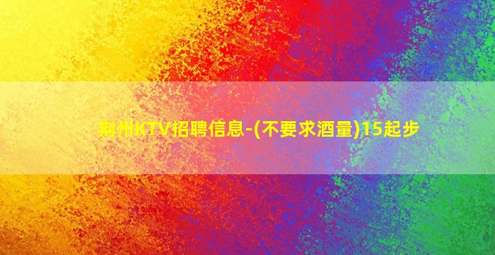 金华KTV招聘